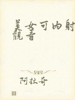 美女可内射在线观看