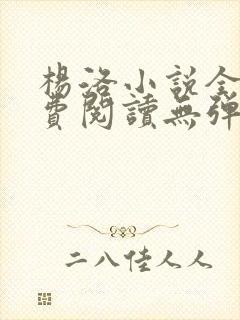 杨洛小说全文免费阅读无弹窗最新章节