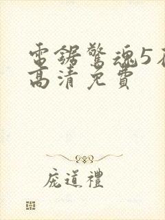 电锯惊魂5在线高清免费