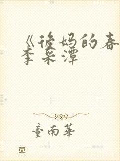 《后妈的春天》李采潭
