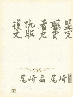 复仇者联盟2中文版免费完整版