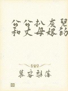 公公扒灰儿媳妇和丈母娘的小说