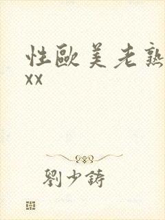 性欧美老熟妇xxx