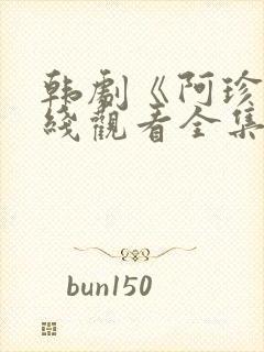 韩剧《阿珍》在线观看全集