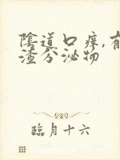 阴道口痒,有豆渣分泌物