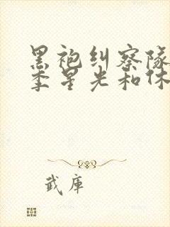 黑袍纠察队第一季星光和休伊