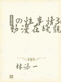 との性事情3d动漫在线观看