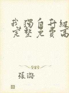 我独自升级漫画完整免费高清封面