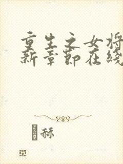 重生之女将星最新章节在线