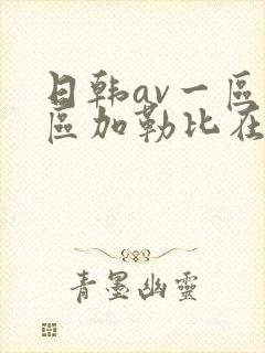 日韩av一区二区加勒比在线