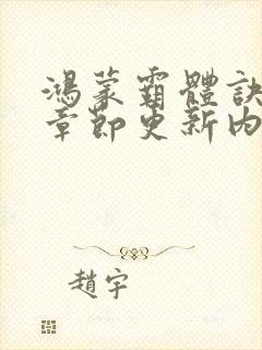 鸿蒙霸体诀最新章节更新内容封面