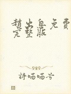 赵出息免费全集完整版