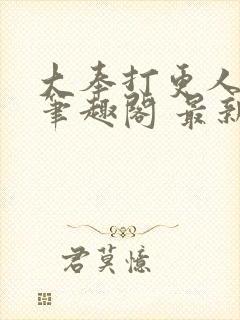 大奉打更人小说笔趣阁 最新章节 无弹窗封面