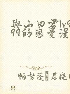 与山田君lv999的恋爱漫画