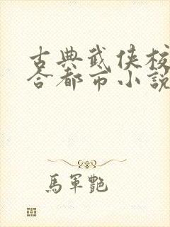 古典武侠校园综合都市小说最新章节封面