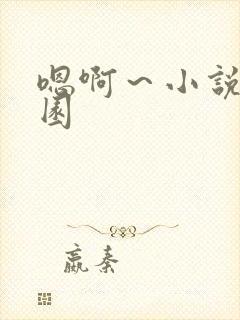 嗯啊～小说h校园