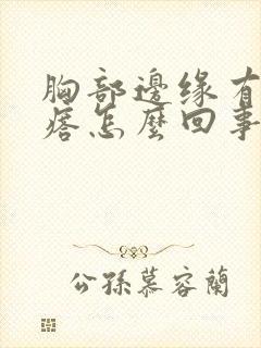 胸部边缘有小疙瘩怎么回事封面