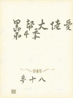 黑帮大佬爱上我第4季