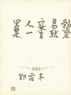 男人容易勃起但是一会就变软了封面