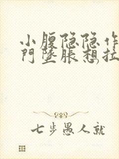 小腹隐隐作痛肛门坠胀想拉大便感觉封面