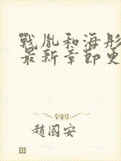 战胤和海彤小说最新章节更新