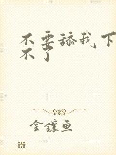 不要舔我下面受不了