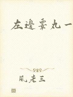 左边睾丸一碰疼