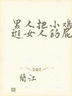 男人把小鸡鸡插进女人的屁股里视频