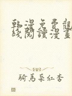 韩漫免费观看在线阅读漫画土豪漫画网