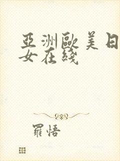 亚洲欧美日韩熟女在线封面