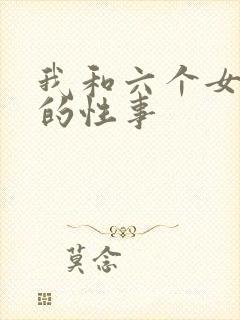 我和六个女邻居的性事