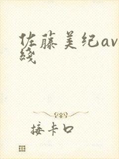 佐藤美纪av在线