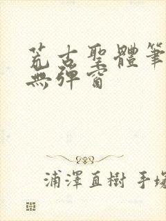 荒古圣体笔趣阁无弹窗