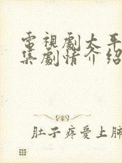 电视剧太平年分集剧情介绍电视猫