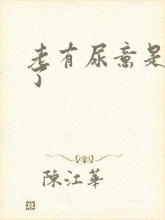 老有尿意是怎么了