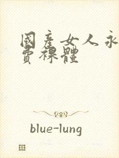 国产女人永久免费裸体