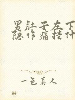 男肚子左下角隐隐作痛挂什么科室封面