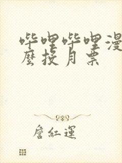 哔哩哔哩漫画怎么投月票封面