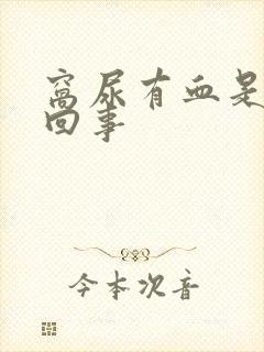 窝尿有血是怎么回事封面