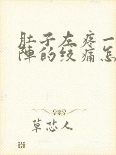 肚子左疼一阵一阵的绞痛怎么回事