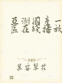 亚洲国产一区二区在线播放