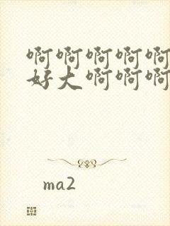 啊啊啊啊啊老公好大啊啊啊