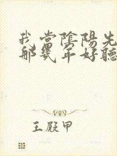 我当阴阳先生的那几年好听吗