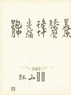 跑步后膝盖内侧肿痛什么原因