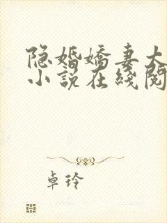 隐婚娇妻太迷人小说在线阅读