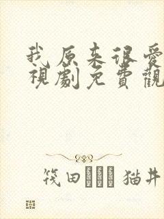 我原来很爱你电视剧免费观看全集