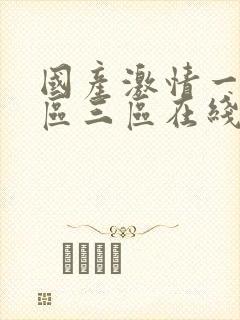 国产激情一区二区三区在线