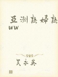 亚洲熟妇熟女www