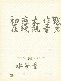 初恋大作战韩剧在线观看免费封面