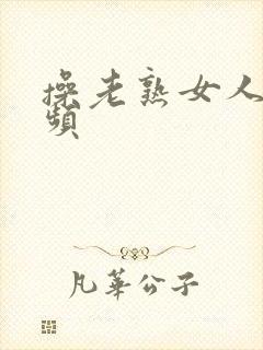 操老熟女人逼视频